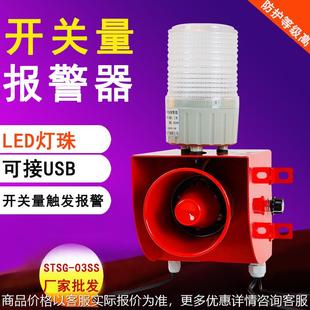 03开关量语音声光报警器喇叭220接摄像头液位仪报警器