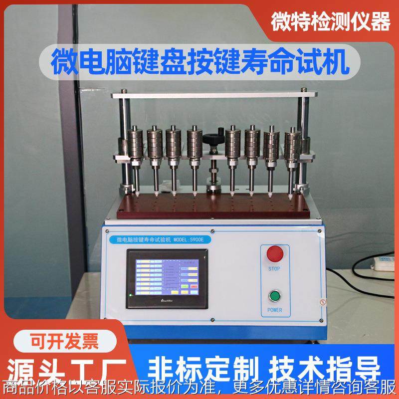 厂家供应微电脑按键寿命测试仪 8工位开关按键疲劳检测试验设备
