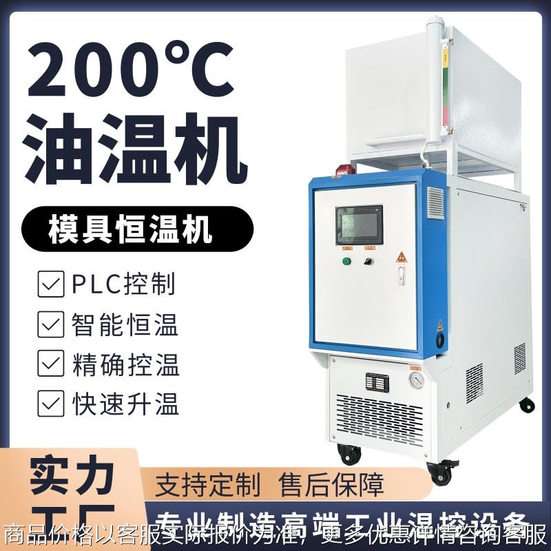 支持定制200℃油温机18高温模温机模具加热温控机智能水温机