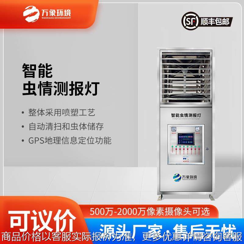 虫情测报灯智能型 远程拍照式虫情监测设备联网 虫情测报系统