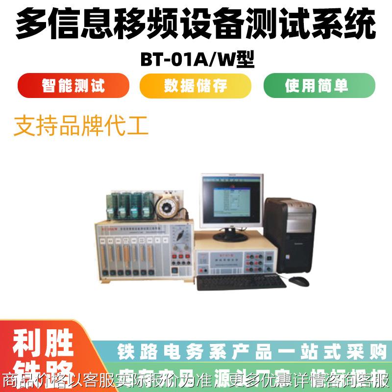 智能型轨道电路整机指标测试器-01/型多信息移频设备测试系统