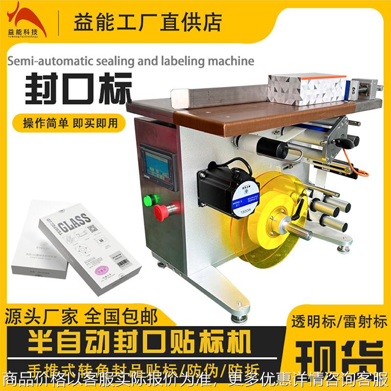 手推封口贴标机 90度直角贴标机 透明标防伪标盒子贴封口转角标签