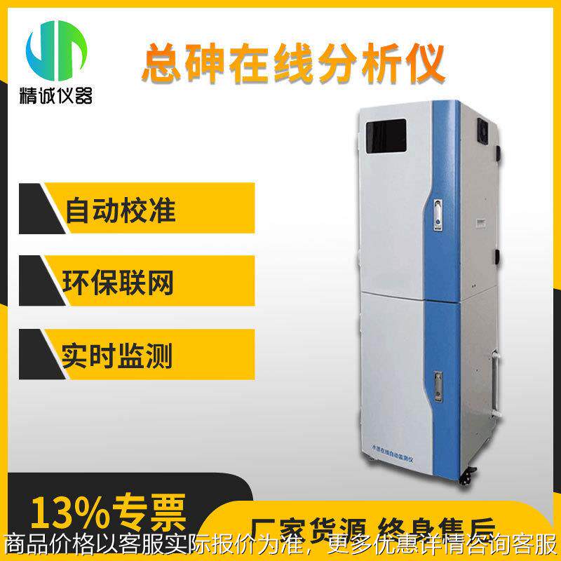 总砷在线分析仪 （砷离子）水质重金属实时监测分光光度法检测