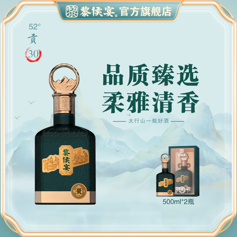 黎侯宴贡30清香型白酒52°礼盒装