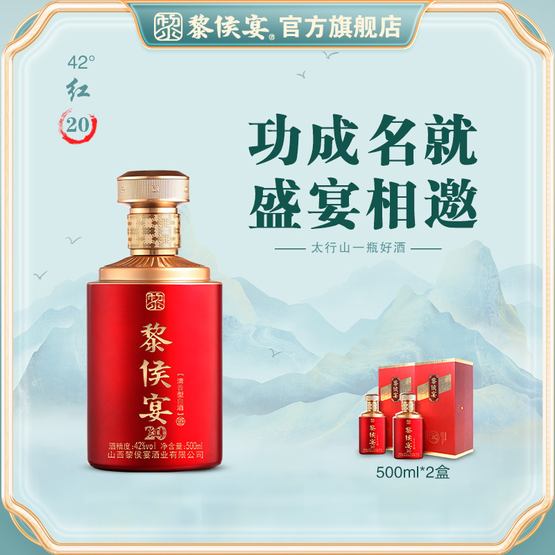 黎侯宴红20礼盒装清香型白酒42°