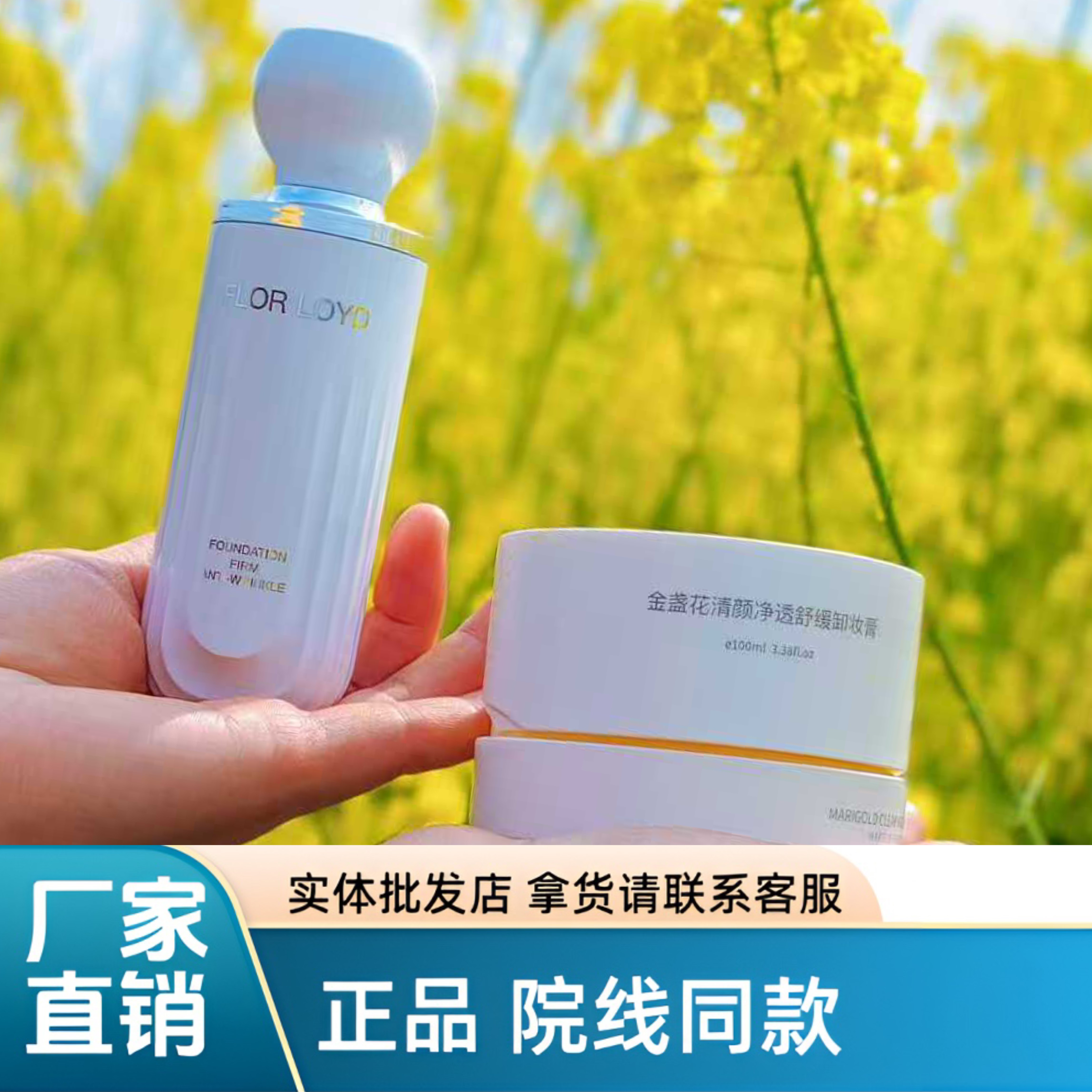 【假一罚十】FLOR LOYD修颜抗皱养肤粉底液金盏花清颜卸妆膏院线