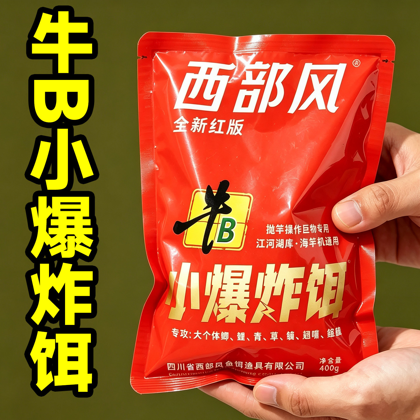 西部风牛B小爆炸饵江河垂钓