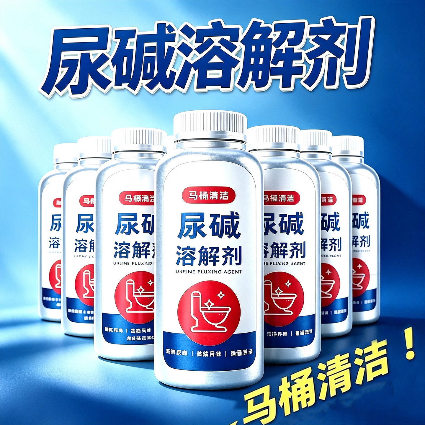 马桶尿碱溶解清洁剂强力除垢
