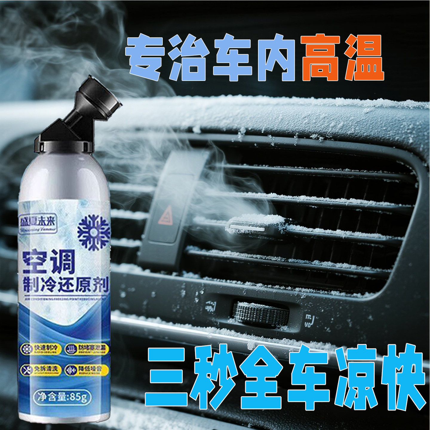 创意汽车空调制冷剂快速降温
