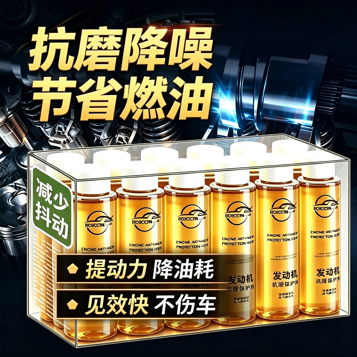 发动机抗磨降噪治烧机油添加剂
