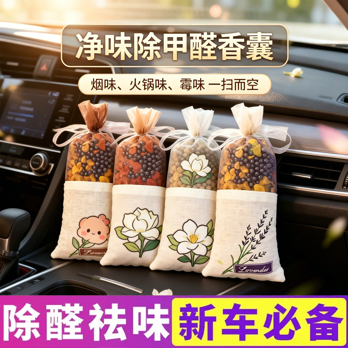 家用衣柜车载香囊除味持久飘香
