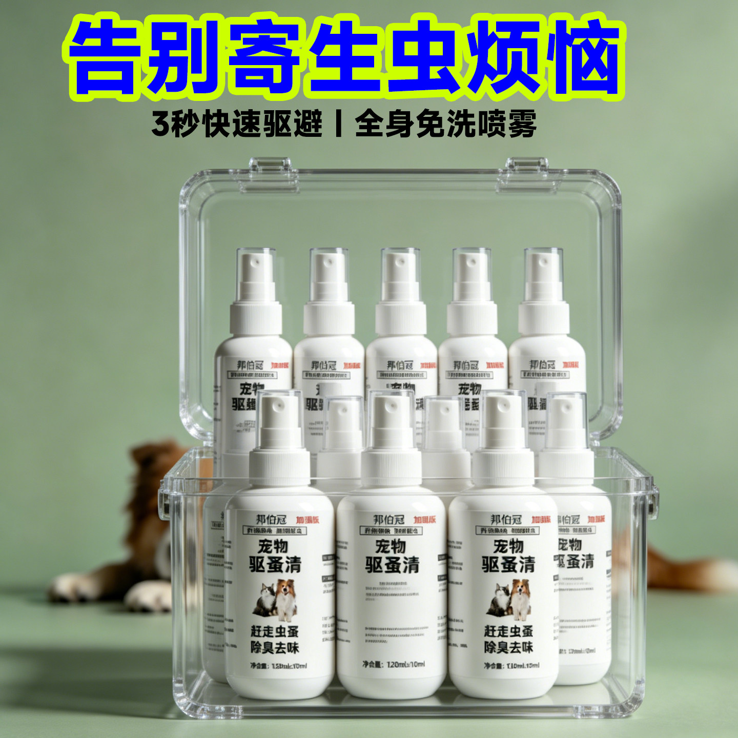 猫咪狗狗体外驱虫药去跳蚤虱子除蜱虫专用宠物环境杀虫蚤立清喷剂