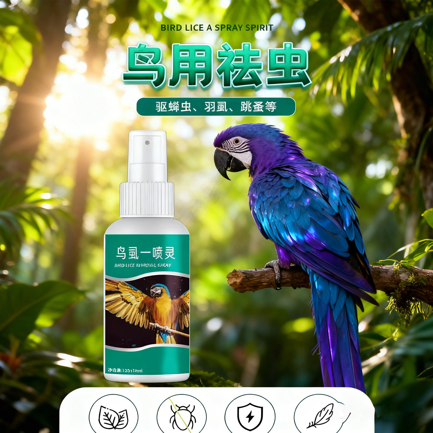 鸟用驱虫喷雾杀羽虱跳蚤安全无毒