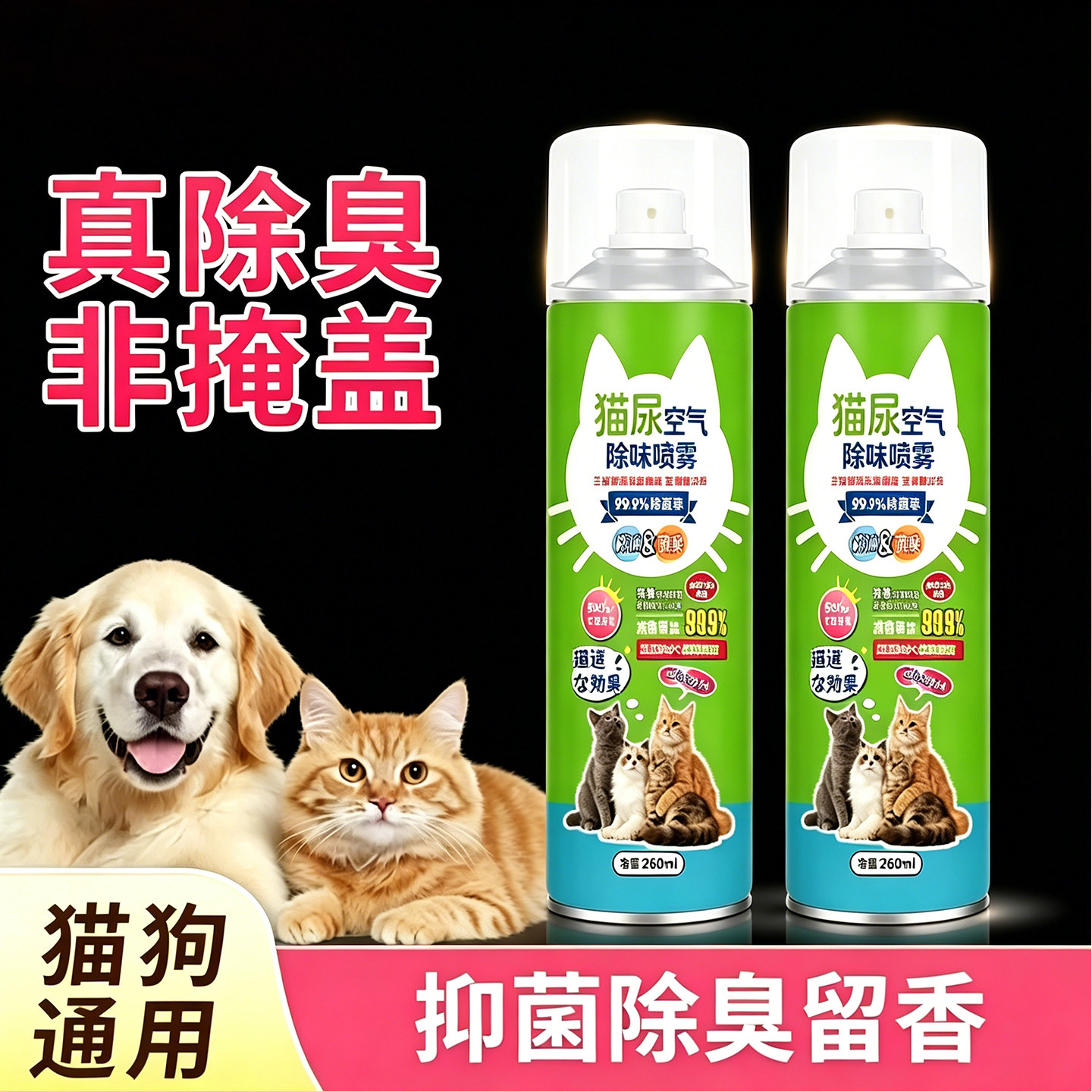 生物酶猫狗去尿味杀菌喷雾