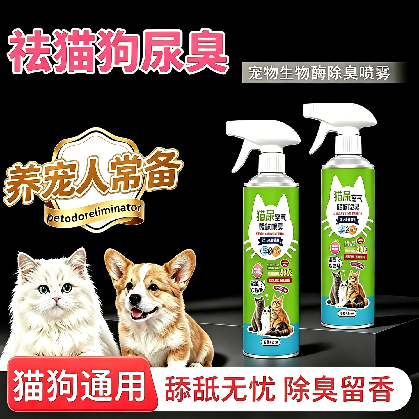 宠物生物酶去渍除臭抑菌喷雾