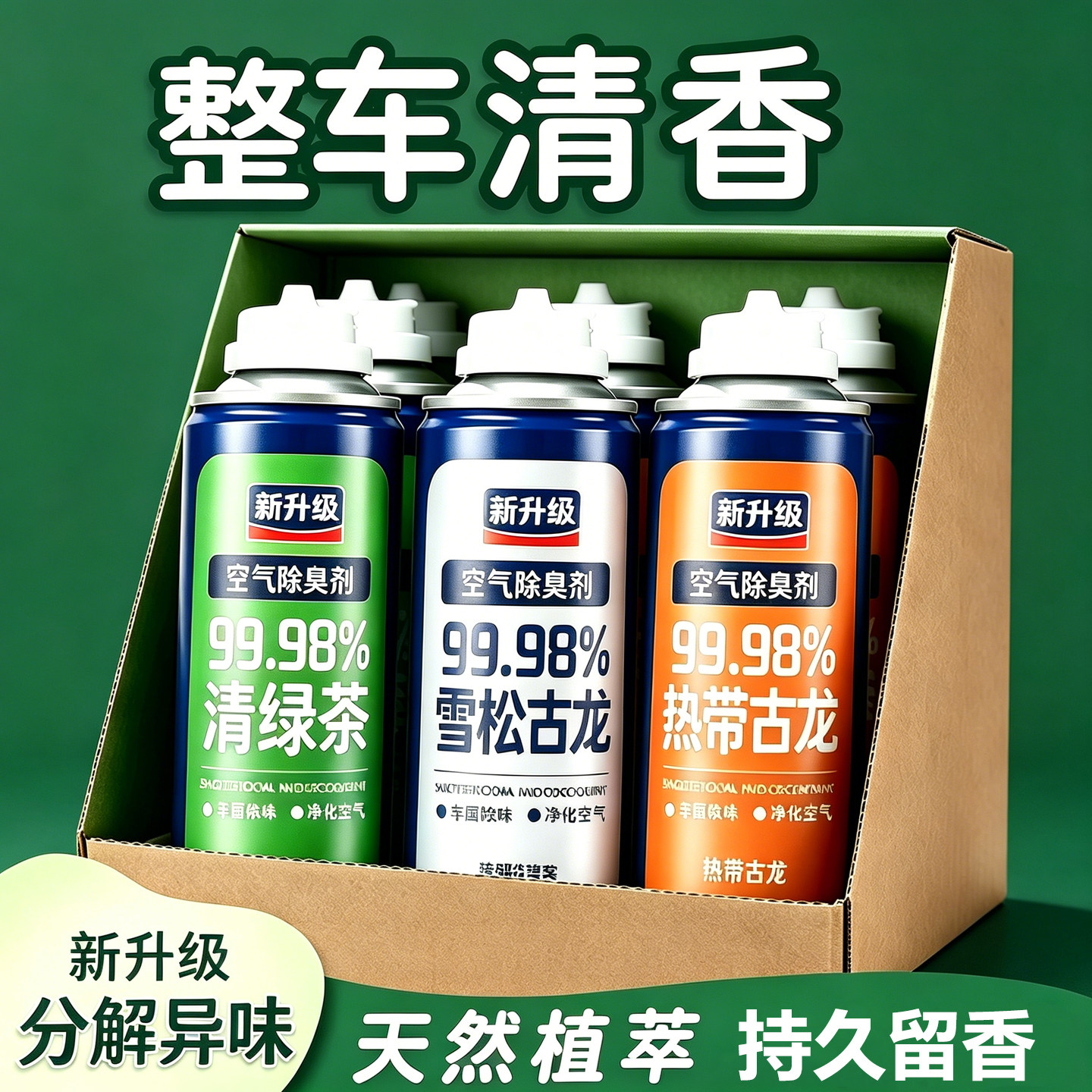 车内空调除味杀菌清新剂