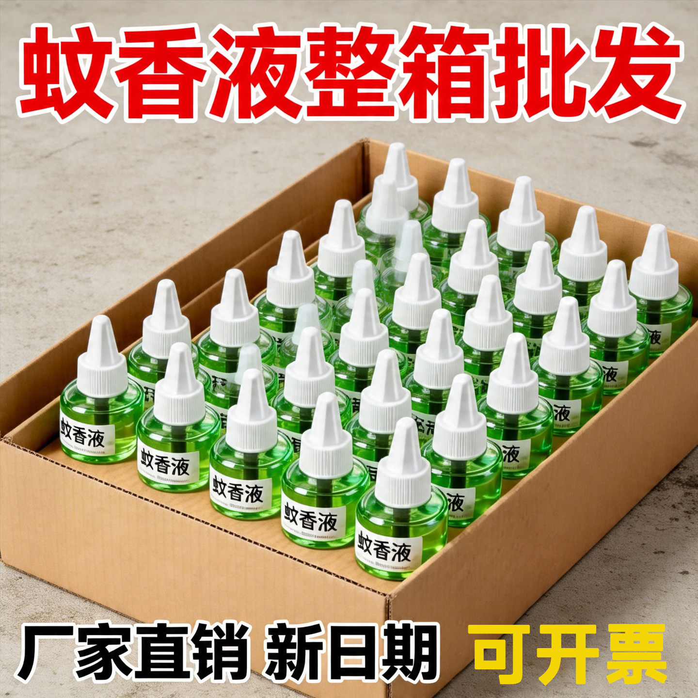 正品无味强效长效蚊香液整箱