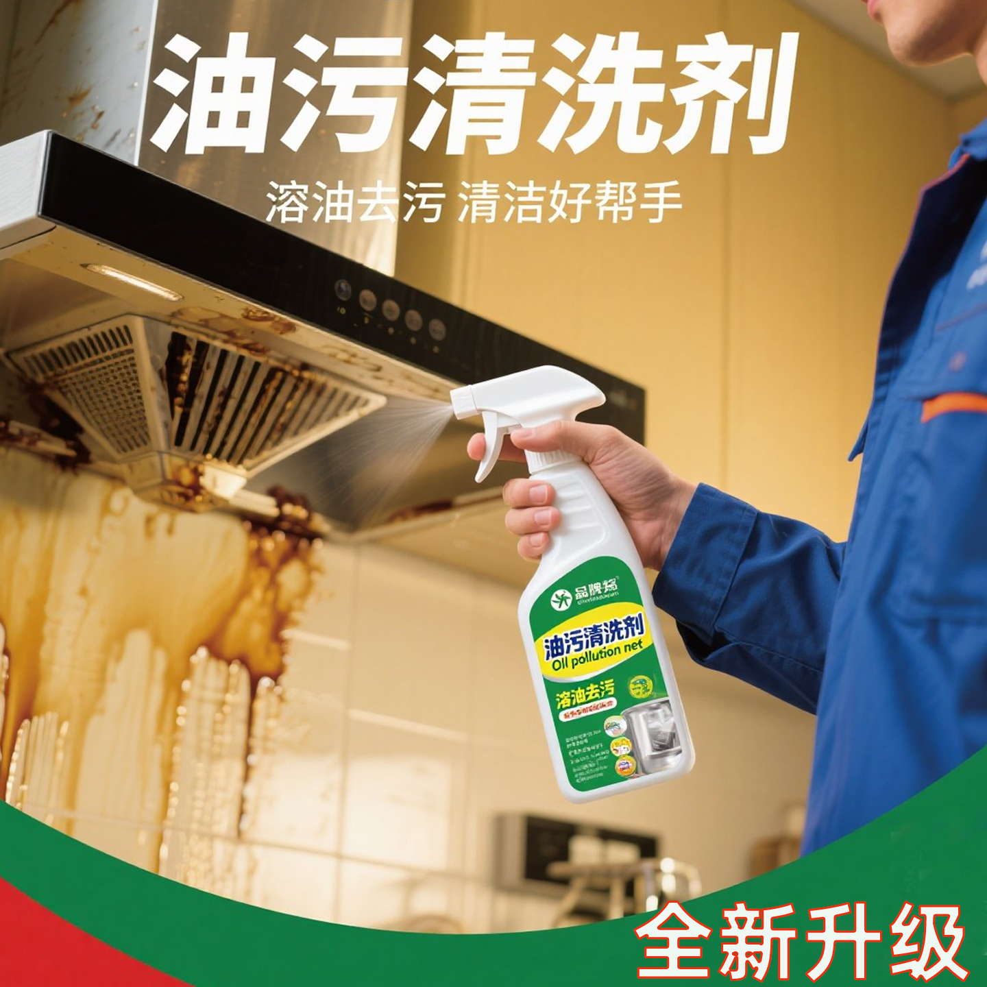 厨房神器油烟净清洁剂