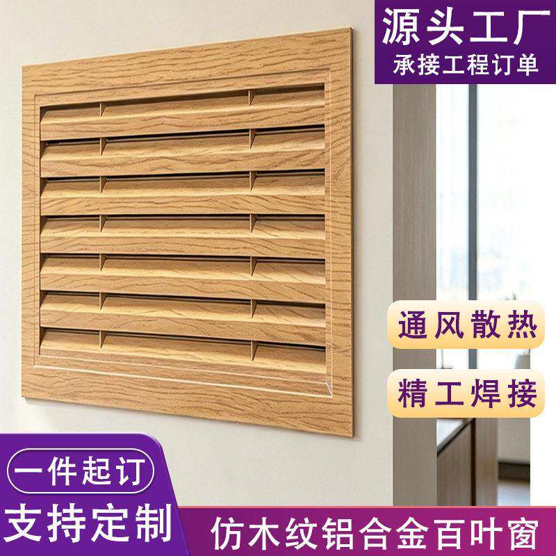 铝合金百叶窗出风口机房通风散热保护设备防雨仿木纹铝合金百叶罩