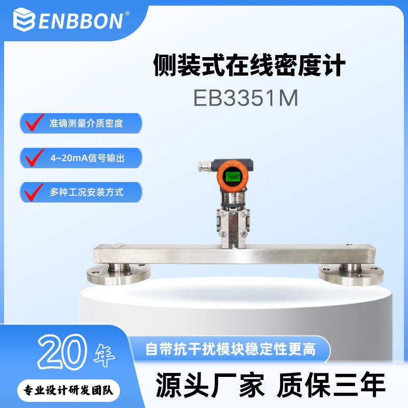 厂家供应泥浆密度计密度计EB3351M侧装式差压在线