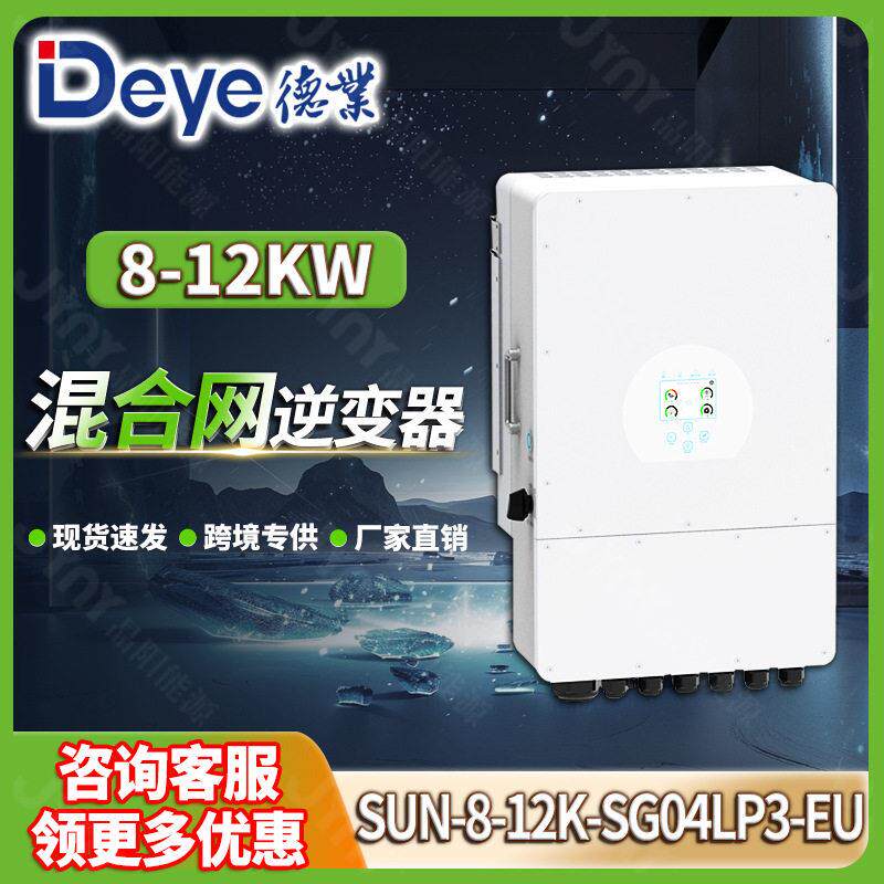 德业8kw10kw逆变器三相太阳能逆变器储能光伏混合逆变器Deye12kw