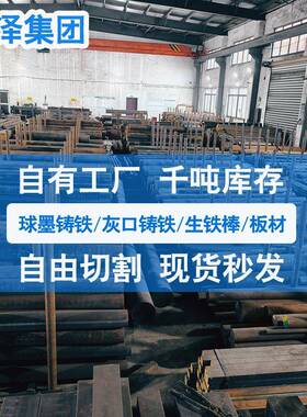 生铁棒H200球墨铸铁棒QT400/QT500-7/HT250灰口铸铁板生铁板QT600