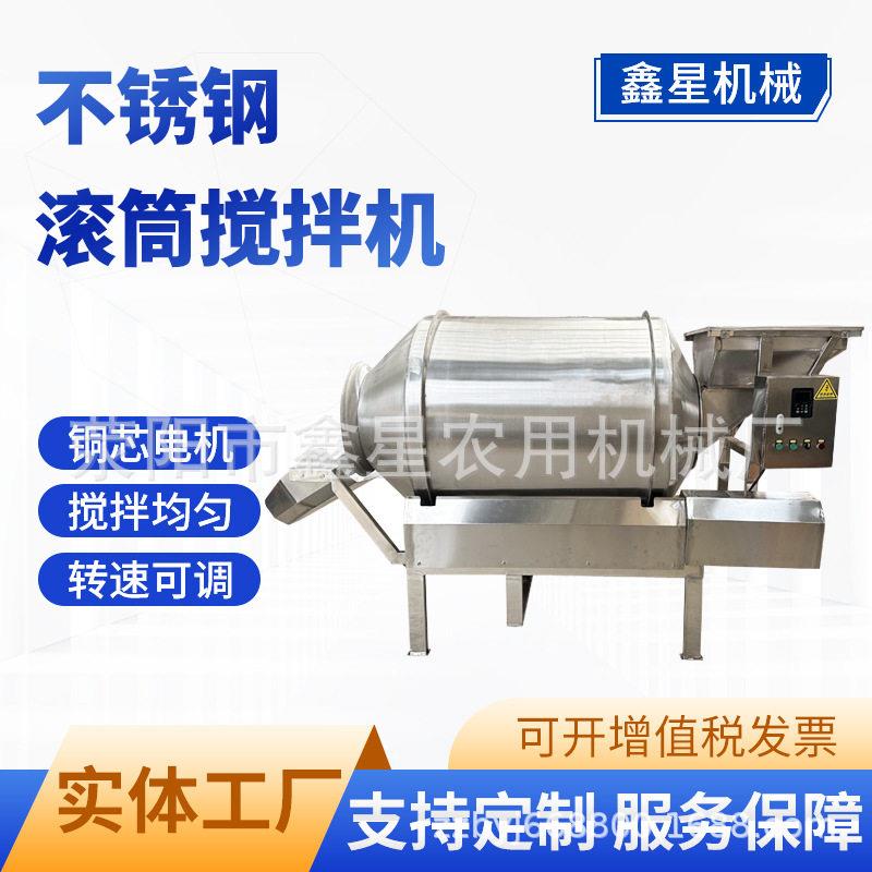鑫星不锈钢滚筒搅拌机泡酱菜酸菜拌料机鸡爪麦片奶粉香精干粉混合