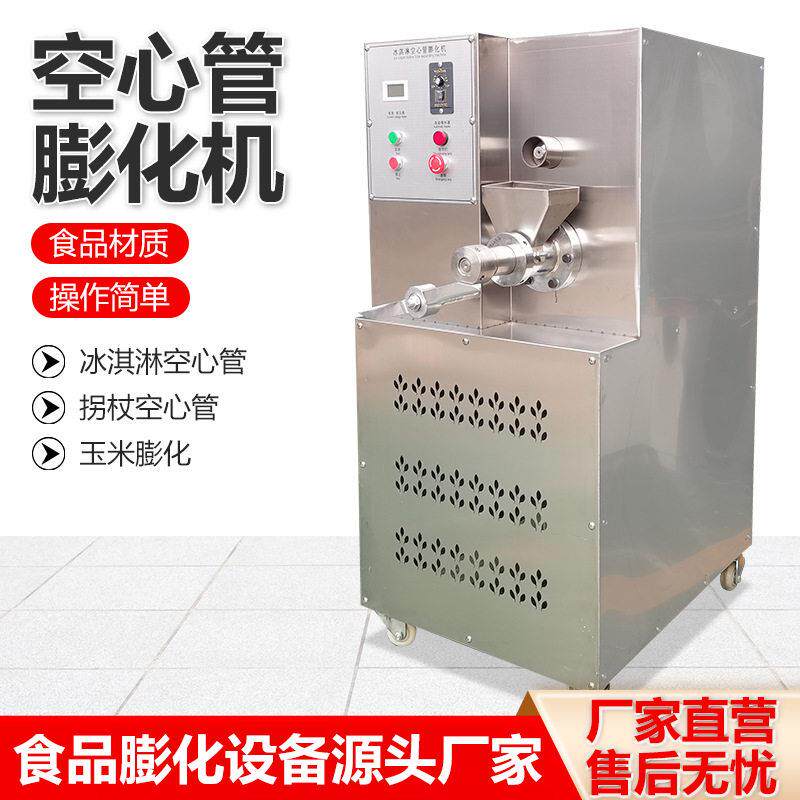 拐杖空心管机冰淇淋膨化机螺旋膨化设备电加热食品级新款