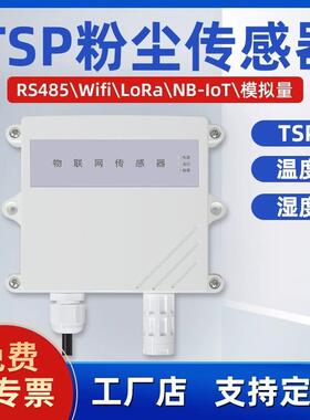 TSP总粉尘浓度检测仪空气质量变送器颗粒物扬尘监测TSP粉尘传感器