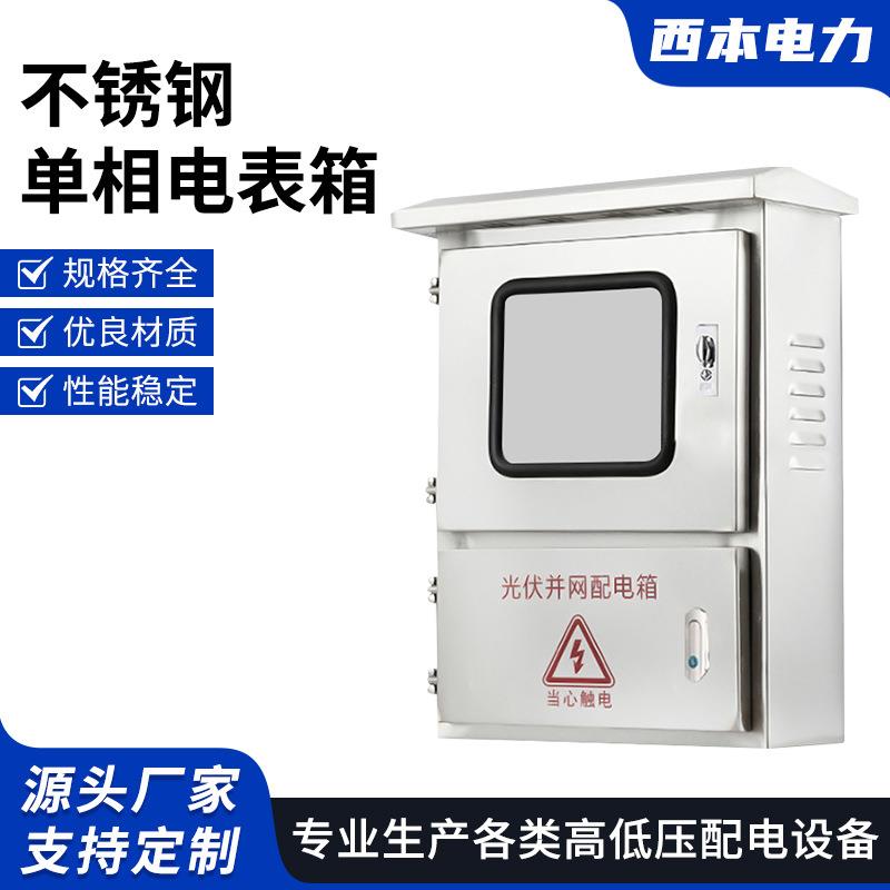 不锈钢单相电表箱光伏箱并网配电箱计量箱单相三相电表箱交流