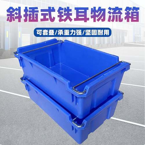 斜插式物流箱仓储工业套叠铁耳塑料箱汽配五金零件胶箱加厚塑胶框