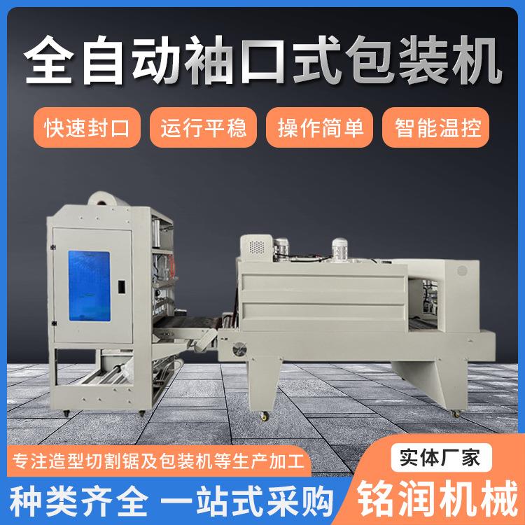 全自动袖口机热收缩包装机纸箱矿泉水套膜塑封机热收缩膜机封口