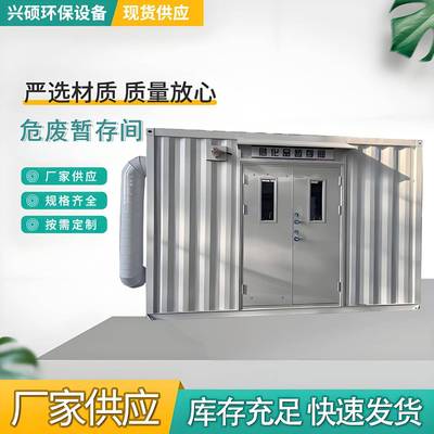 危废间危险品工业防爆危废储存间安全贮存柜暂存箱化学废料危废箱