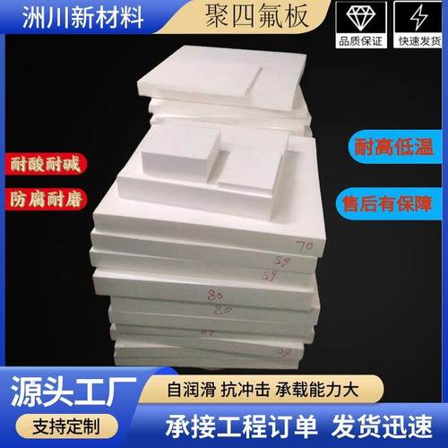 四氟板聚四氟乙烯板材耐高温低温耐腐蚀耐磨铁氟龙块PTFE板加工