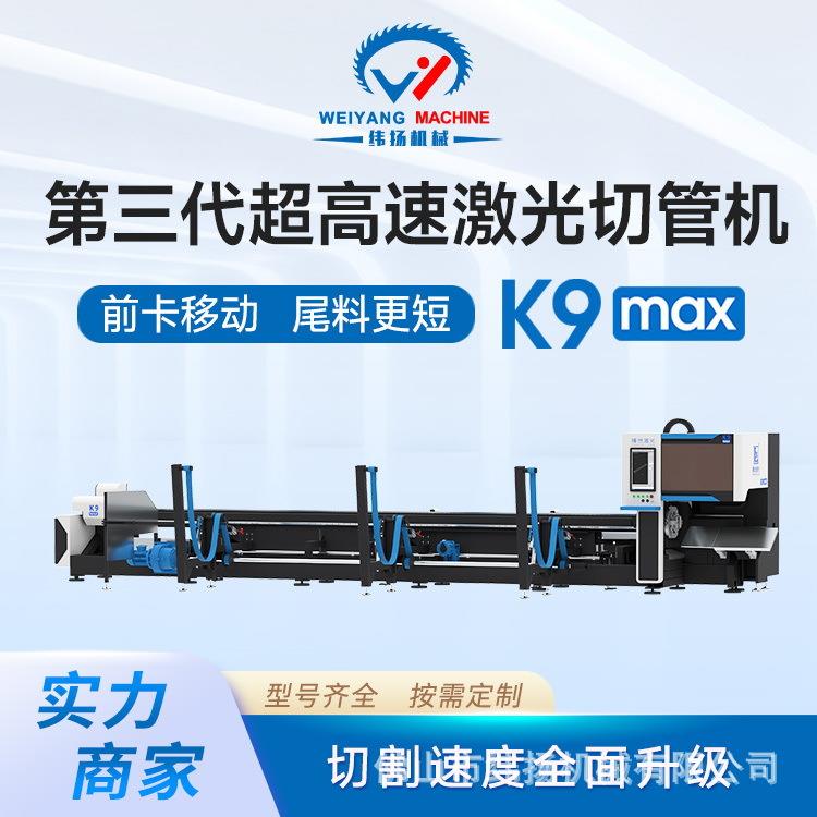 K9第五代高速三维激光切管机全自动机切割卡盘自动上料零尾料