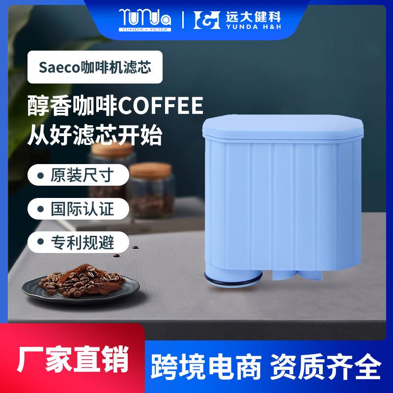 咖啡机滤芯适配SaecoAquaclean咖啡机过滤器CMF009滤网咖啡机配件