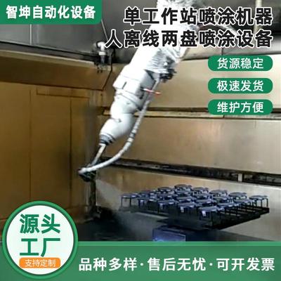 单工作站喷涂机器人离线两盘喷涂设备单工站防爆设备实验喷漆设备