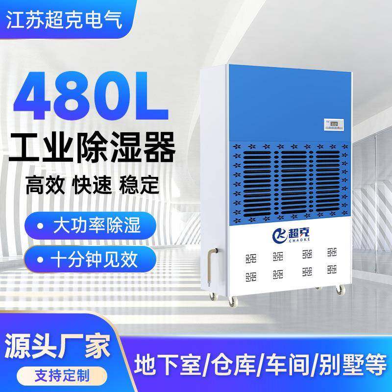 电器480L工业除湿器大面积智能高效性除湿操作简单工业除湿机