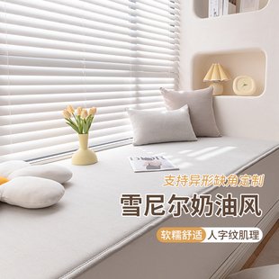 通用 定制奶油风飘窗垫轻奢简约阳台榻榻米雪尼尔窗台垫可拆洗四季