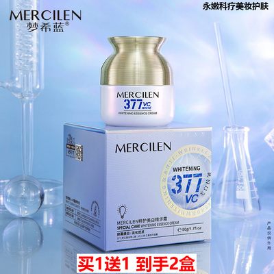 买1送1mercilen特护美白精华霜