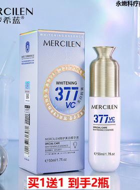 买1送1 mercilen梦希蓝特护美白精华液50ml 377vc祛斑去黄黑色素