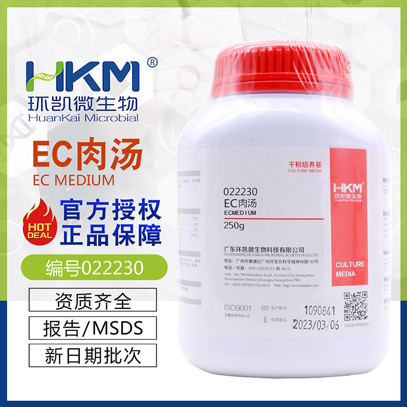 EC肉汤培养基 BR250g/瓶 质量保证022230广东环凯干粉琼脂培养基