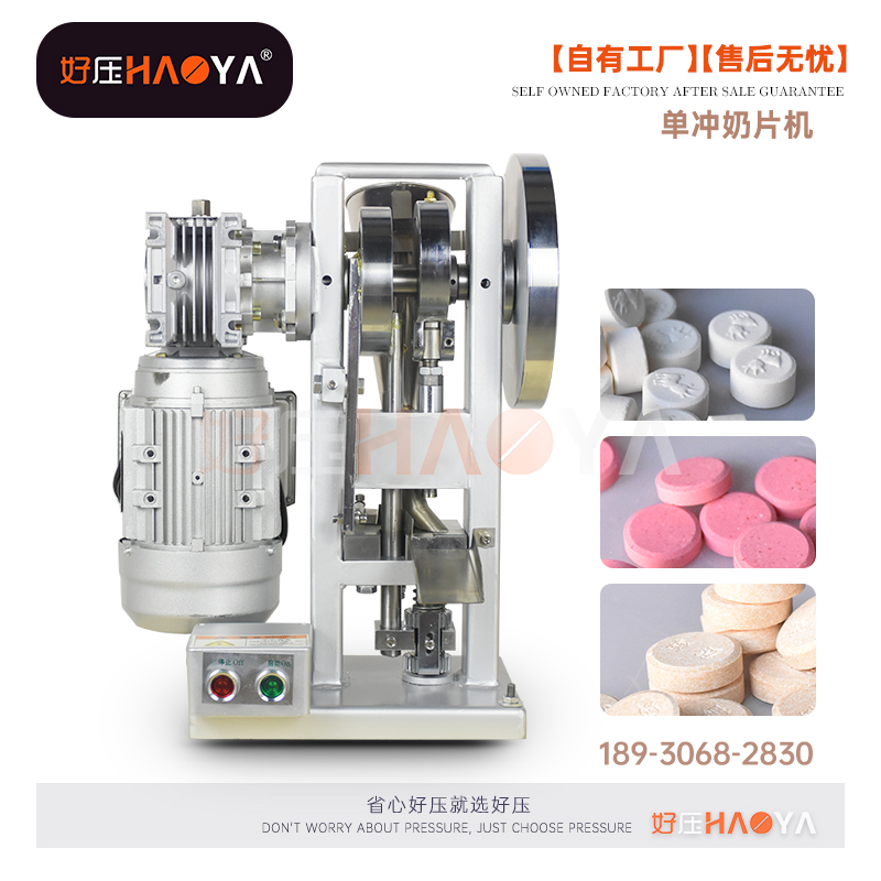 奶片机电动奶粉压片机椰子粉三七粉压片四宝片天阖好压厂家直销