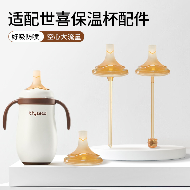 适配世喜保温杯配件直饮吸管图片