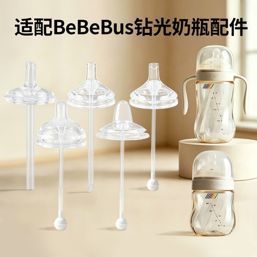 适配bebebus钻光奶瓶配件奶嘴直饮吸管重力球学饮离乳吸嘴鸭嘴