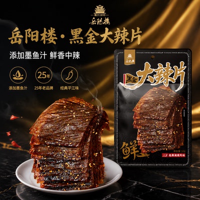 岳阳楼黑金大辣片墨鱼汁大辣片