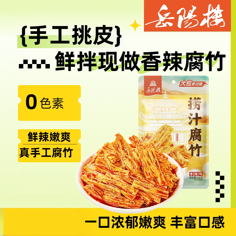 岳阳楼捞汁腐竹手工挑皮香辣味平江特产零食下饭下酒菜拆袋即食