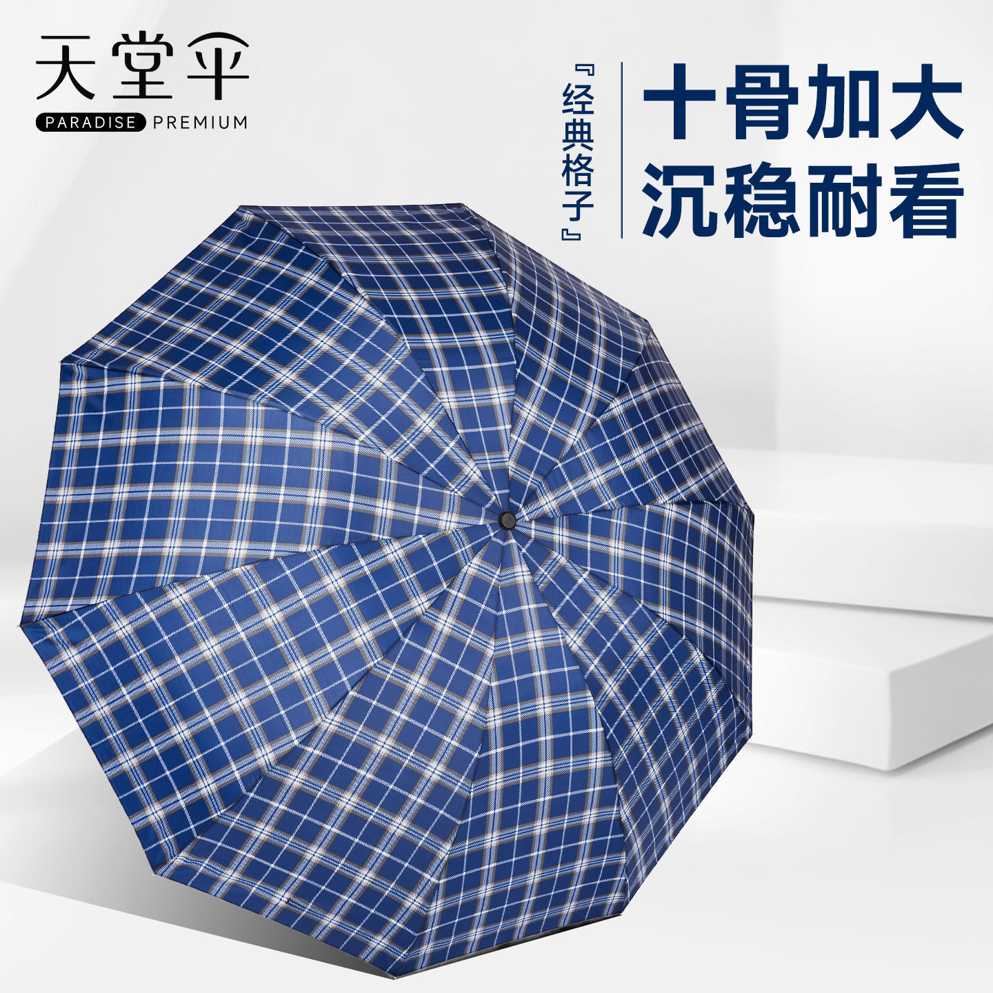 天堂伞加大双人格子伞三折叠雨伞男女特大三人伞学生钢骨便携雨伞