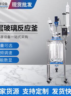 定制双层玻璃反应釜10L-150L实验室蒸馏萃取变频真空搅拌反应器