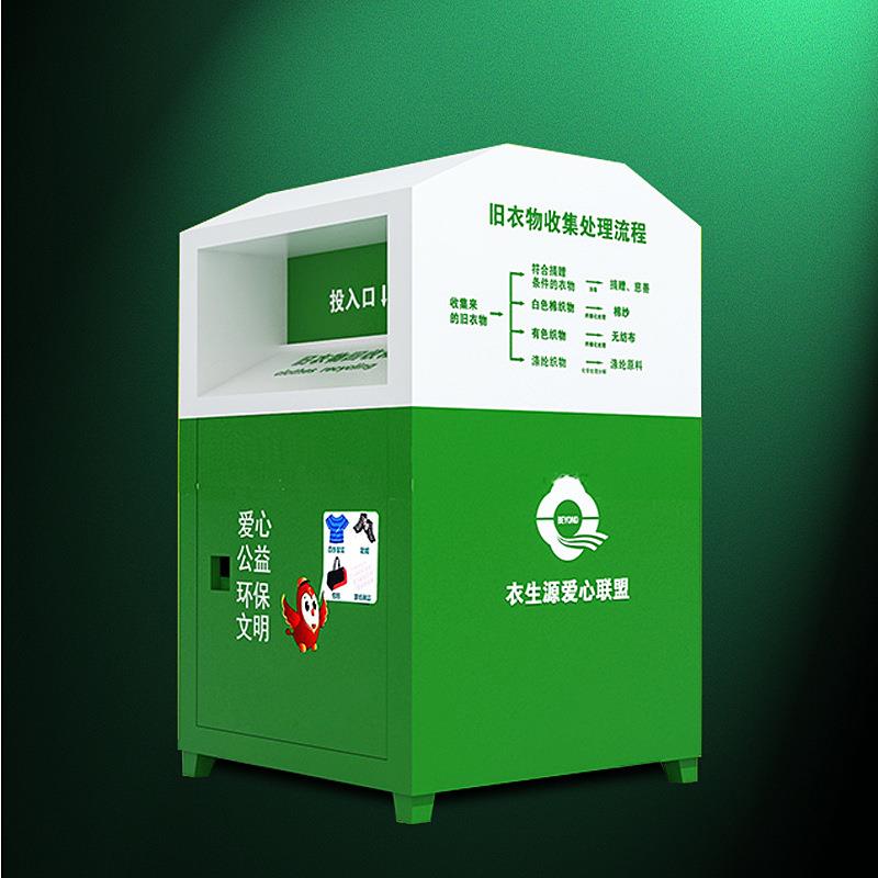 旧衣物垃圾桶环卫户外衣服回收箱爱心捐赠箱社区小区鞋子回收箱